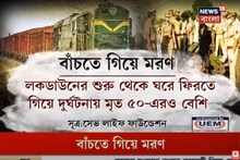 বাঁচতে গিয়ে মৃত্যু! লকডাউনে বাড়ি ফেরার পথে দুর্ঘটনায় প্রাণ হারিয়েছেন ৫০ শ্রমিক