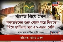 বাঁচতে গিয়ে মৃত্যু! লকডাউনে বাড়ি ফেরার পথে দুর্ঘটনায় প্রাণ হারিয়েছেন ৫০ শ্রমিক বাঁচতে গিয়ে মৃত্যু! লকডাউনে বাড়ি ফেরার পথে দুর্ঘটনায় প্রাণ হারিয়েছেন ৫০ শ্রমিক