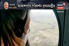 বাংলার পাশে আছি বার্তা প্রধানমন্ত্রীর, ১ হাজার কোটি টাকার সাহায্য ঘোষণা মোদির