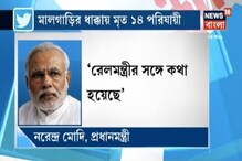 ঔরঙ্গাবাদে মর্মান্তিক ট্রেন দুর্ঘটনায় মৃত ১৬ পরিযায়ী শ্রমিক ঔরঙ্গাবাদে মর্মান্তিক ট্রেন দুর্ঘটনায় মৃত ১৬ পরিযায়ী শ্রমিক