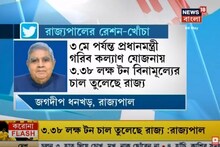 ফের রেশন নিয়ে রাজ্য সরকারকে খোঁচা দিলেন রাজ্যপাল