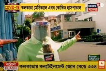 কলকাতা মেডিক্যাল কলেজে এখন শুধুই করোনা চিকিৎসা ! দেখুন ভিডিও কলকাতা মেডিক্যাল কলেজে এখন শুধুই করোনা চিকিৎসা ! দেখুন ভিডিও