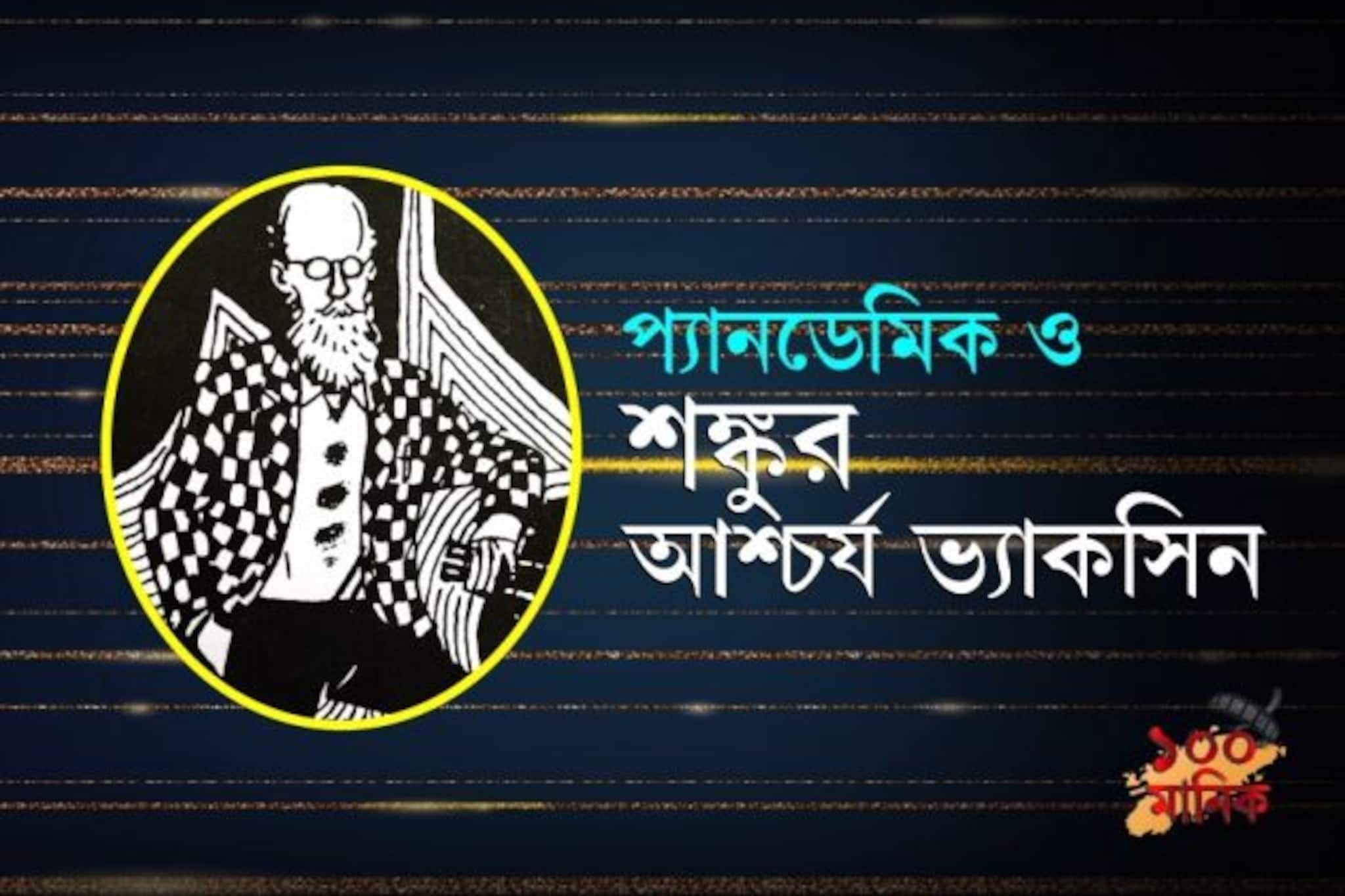 প্যানডেমিক ও শঙ্কুর আশ্চর্য ভ্যাকসিন