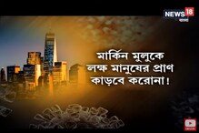 আমেরিকায় এক লক্ষ মানুষের মৃত্যু হতে পারে করোনায়, আশঙ্কা ডোনাল্ড ট্রাম্পের আমেরিকায় এক লক্ষ মানুষের মৃত্যু হতে পারে করোনায়, আশঙ্কা ডোনাল্ড ট্রাম্পের