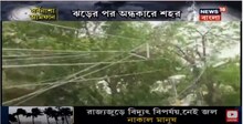 ঝড়ের পর অন্ধকারে শহর, অজয়নগর মোড়ে অবরোধ