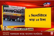 শীঘ্রই পথে নামতে পারে মিনিবাস, নুন্যতম ভাড়া হতে পারে ১৪ টাকা শীঘ্রই পথে নামতে পারে মিনিবাস, নুন্যতম ভাড়া হতে পারে ১৪ টাকা