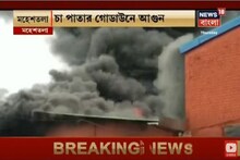 মহেশতলার জলকলে চা পাতার গোডাউনে ভয়াবহ আগুন, ঘটনাস্থলে দমকলের ৯টি এঞ্জিন