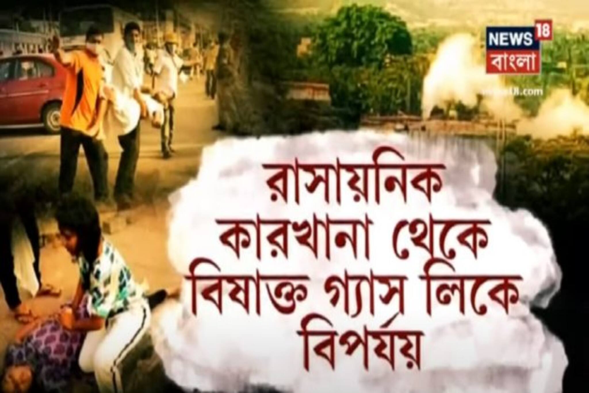 ভোপালের আতঙ্ক ভাইজ্যাগে, রাসায়নিক কারখানা থেকে বিষাক্ত গ্যাস লিকে বিপর্যয়