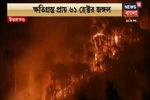 দাবানলের গ্রাসে উত্তরাখণ্ড, ক্ষতিগ্রস্ত ৬১ হেক্টর জঙ্গল দাবানলের গ্রাসে উত্তরাখণ্ড, ক্ষতিগ্রস্ত ৬১ হেক্টর জঙ্গল