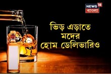 মদের হোম ডেলিভারিতে সায় রাজ্যের, কীভাবে পাওয়া যাবে?‌ দেখুন ভিডিও