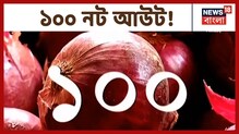 গোলাপি টেস্টের মরশুমে সুপারহিট পেঁয়াজ, ‘হান্ড্রেড’ নট আউট গোলাপি টেস্টের মরশুমে সুপারহিট পেঁয়াজ, ‘হান্ড্রেড’ নট আউট