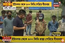 অসম-বাংলা সীমান্তে আটকে ৪২জন শ্রমিক অসম-বাংলা সীমান্তে আটকে ৪২জন শ্রমিক