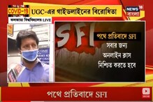 ইউজিসির গাইডলাইনের বিরোধিতা, পথে প্রতিবাদে এসএফআই ইউজিসির গাইডলাইনের বিরোধিতা, পথে প্রতিবাদে এসএফআই