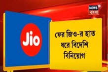 ফের জিও-র হাত ধরে বিদেশি বিনিয়োগ, ১১,৩৬০ কোটির লগ্নি ভিস্টা ইকুইটির ফের জিও-র হাত ধরে বিদেশি বিনিয়োগ, ১১,৩৬০ কোটির লগ্নি ভিস্টা ইকুইটির