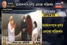 আমফানে বিপর্যস্ত এলাকা হেলিকপ্টারে ঘুরে দেখবেন মোদি-মমতা আমফানে বিপর্যস্ত এলাকা হেলিকপ্টারে ঘুরে দেখবেন মোদি-মমতা