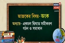 Coaching Class: আজকের বিষয় অঙ্ক, অধ্যায় একচল দ্বিঘাত সমীকরণ গঠন ও সমাধান Coaching Class: আজকের বিষয় অঙ্ক, অধ্যায় একচল দ্বিঘাত সমীকরণ গঠন ও সমাধান