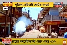 পুলিশ-পরিযায়ী শ্রমিক সংঘর্ষ, খাবার ও বাড়ি ফেরার দাবিতে জমায়েত