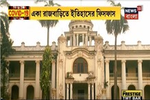 লকডাউনে নিঃসঙ্গ মহিষাদল রাজবাড়ি, ইতিহাসের আঁতুরঘর আজ শুনশান লকডাউনে নিঃসঙ্গ মহিষাদল রাজবাড়ি, ইতিহাসের আঁতুরঘর আজ শুনশান