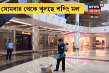 সোমবার থেকে খুলছে মল-রেস্তোরাঁ, তারই প্রস্তুতি চলছে, দেখুন সোমবার থেকে খুলছে মল-রেস্তোরাঁ, তারই প্রস্তুতি চলছে, দেখুন