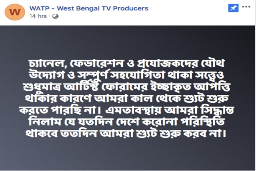 *ডব্লিউএটিপি-র সদস্য রাজ চক্রবর্তী জানিয়েছেন ' আমরা তৈরি ছিলাম। আর্টিস্ট'স ফোরাম হঠাৎ বেঁকে বসায় শ্যুটিং শুরু করা যাচ্ছে না ।' যদিও ফেডারেশনের সভাপতি স্বরূপ বিশ্বাসে দাবি, 'সমাধান সূত্র বেরিয়ে আসবে। আমরা শুটিং শুরু করতে পার।'