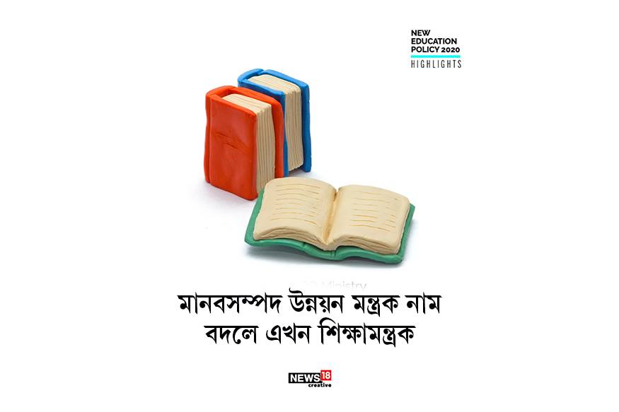 এবার ইতিহাস মানবসম্পদ উন্নয়ন মন্ত্রক। স্বাগত শিক্ষা মন্ত্রক। নামবদলের পাশাপাশি নতুন শিক্ষানীতিতে অনুমোদন কেন্দ্রীয় মন্ত্রিসভার। ৩৪ বছরের শিক্ষানীতির খোলনলচে বদলে ফেলে শিক্ষাক্ষেত্রে বড়সড় পরিবর্তনের পদক্ষেপ নিল মোদি সরকার ৷ এবার ইতিহাস মানবসম্পদ উন্নয়ন মন্ত্রক। স্বাগত শিক্ষা মন্ত্রক। নামবদলের পাশাপাশি নতুন শিক্ষানীতিতে অনুমোদন কেন্দ্রীয় মন্ত্রিসভার। ৩৪ বছরের শিক্ষানীতির খোলনলচে বদলে ফেলে শিক্ষাক্ষেত্রে বড়সড় পরিবর্তনের পদক্ষেপ নিল মোদি সরকার ৷