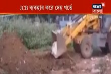 অন্ধ্রপ্রদেশে করোনায় মৃত ব্যক্তির দেহ জেসিবি দিয়ে ফেলা হল গর্তে, ভাইরাল ভিডিও অন্ধ্রপ্রদেশে করোনায় মৃত ব্যক্তির দেহ জেসিবি দিয়ে ফেলা হল গর্তে, ভাইরাল ভিডিও