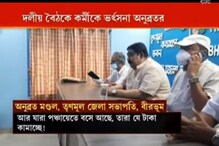 'টাকা কামাচ্ছেন,' বৈঠকে দলীয় কর্মীকে ধমক অনুব্রত মণ্ডলের, দেখুন ভিডিও 'টাকা কামাচ্ছেন,' বৈঠকে দলীয় কর্মীকে ধমক অনুব্রত মণ্ডলের, দেখুন ভিডিও