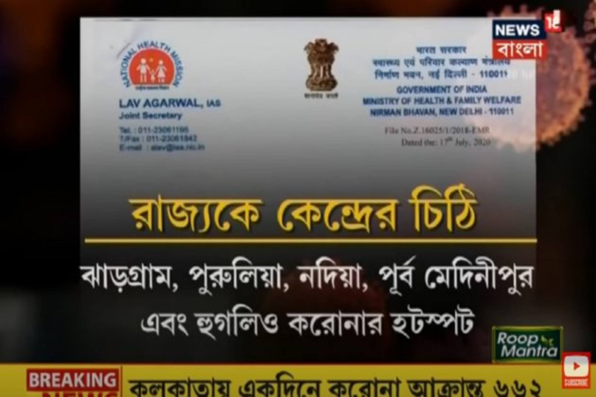 করোনা পরিস্থিতিতে উদ্বেগ প্রকাশ করে রাজ্যকে কেন্দ্রের চিঠি