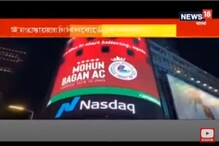 মোহনবাগান দিবসে নিউইয়র্কের টাইম স্কোয়ারের বিলবোর্ড ঢাকল মোহনবাগানের লোগোয় মোহনবাগান দিবসে নিউইয়র্কের টাইম স্কোয়ারের বিলবোর্ড ঢাকল মোহনবাগানের লোগোয়