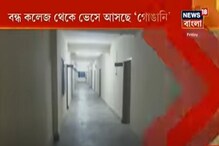 রাত বাড়লেই বন্ধ কলেজ থেকে ভেসে আসছে গোঙানির শব্দ , ভূতের ভয়ে কাঁটা অশোকনগর ! রাত বাড়লেই বন্ধ কলেজ থেকে ভেসে আসছে গোঙানির শব্দ , ভূতের ভয়ে কাঁটা অশোকনগর !