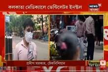 অবহেলায় পড়ে থাকা ভেন্টিলেটর, খবরের জেরে ২৪ ঘণ্টার মধ্যে ইনস্টল মেডিক্যাল কলেজে !