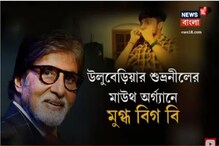হাওড়ার উলুবেড়িয়ার শুভ্রনীলের মাউথ অর্গ্যানে মন মজেছে অমিতাভের হাওড়ার উলুবেড়িয়ার শুভ্রনীলের মাউথ অর্গ্যানে মন মজেছে অমিতাভের