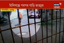 মদ্যপান নিয়ে গণ্ডগোলের জেরে টালিগঞ্জে গাড়ি ভাঙচুর ! দেখুন সিসিটিভি ফুটেজ