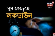 লকডাউনে ঘুম কমেছে মানুষের, ২৫ রাজ্যে AIIMS-এর সমীক্ষা ! কি বলছেন চিকিৎসকরা
