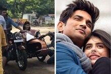 'দিল বেচারা' ছবির শ্যুটিংয়ের মাঝে খারাপ হল বাইক ! কি করলেন সুশান্ত ? দেখুন ভিডিও 'দিল বেচারা' ছবির শ্যুটিংয়ের মাঝে খারাপ হল বাইক ! কি করলেন সুশান্ত ? দেখুন ভিডিও