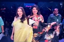 'পিঙ্গা' নাচলেন প্রিয়াঙ্কা ও মাধুরী ! নাচের ভিডিও ভাইরাল প্রিয়াঙ্কার জন্মদিনে 'পিঙ্গা' নাচলেন প্রিয়াঙ্কা ও মাধুরী ! নাচের ভিডিও ভাইরাল প্রিয়াঙ্কার জন্মদিনে