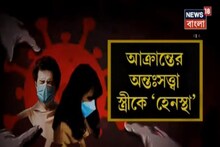 করোনা-আক্রান্তকে জুতোপেটা, স্ত্রীকে মারধরে অভিযুক্ত প্রতিবেশীরা, করোনা কি অপরাধ?