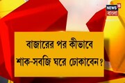 করোনা ঠেকাতে বাজার করার পরে সবজি কী ভাবে ঘরে ঢোকাবেন? দেখুন ভিডিও