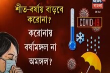 বর্ষা ও শীতে করোনার প্রকোপ বাড়বে? জেনে নিন চিকিত্সকরা কী বলছেন বর্ষা ও শীতে করোনার প্রকোপ বাড়বে? জেনে নিন চিকিত্সকরা কী বলছেন