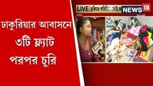 ঢাকুরিয়ার আবাসনে ৩টি ফ্ল্যাটে পরপর চুরি ! দেখুন ভিডিও ঢাকুরিয়ার আবাসনে ৩টি ফ্ল্যাটে পরপর চুরি ! দেখুন ভিডিও