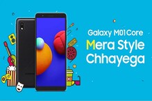 একাধিক স্মার্ট ফিচার্স-সহ লঞ্চ হল Samsung Galaxy M01 Core, দাম শুনলে অবাক হবেন একাধিক স্মার্ট ফিচার্স-সহ লঞ্চ হল Samsung Galaxy M01 Core, দাম শুনলে অবাক হবেন