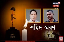 গালওয়ান সংঘর্ষের পর একমাস পার, শহিদ রাজেশ-বিপুলের স্মৃতি আঁকড়ে পরিবার গালওয়ান সংঘর্ষের পর একমাস পার, শহিদ রাজেশ-বিপুলের স্মৃতি আঁকড়ে পরিবার