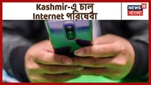 ২জি ইন্টারনেট পরিষেবা চালু হল কাশ্মীরে, আপাতত সরকারি অনুমোদিত সাইটগুলো দেখা যাবে ২জি ইন্টারনেট পরিষেবা চালু হল কাশ্মীরে, আপাতত সরকারি অনুমোদিত সাইটগুলো দেখা যাবে