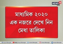 এক নজরে দেখে নিন মাধ্যমিকের মেধাতালিকা