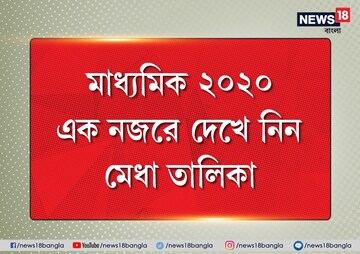 কে কত নম্বর পেল? দেখে নিন মাধ্যমিকের মেধা তালিকা