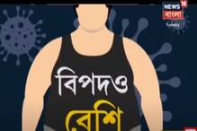 মোটা হলে করোনায় বিপদ অনেক বেশি, বলছে ব্রিটেনের স্বাস্থ্য দফতর, দেখুন মোটা হলে করোনায় বিপদ অনেক বেশি, বলছে ব্রিটেনের স্বাস্থ্য দফতর, দেখুন
