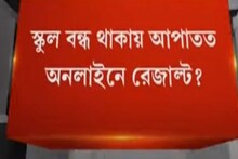 এবারের মাধ্যমিকের ফল প্রকাশ ভার্চুয়ালি? দেখুন ভিডিও