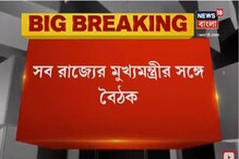 করোনা পরিস্থিতি পর্যালোচনায় সোমবার ফের মুখ্যমন্ত্রীদের সঙ্গে প্রধানমন্ত্রীর বৈঠক করোনা পরিস্থিতি পর্যালোচনায় সোমবার ফের মুখ্যমন্ত্রীদের সঙ্গে প্রধানমন্ত্রীর বৈঠক