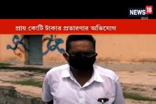 ব্যাঙ্ক অ্যাকাউন্ট খুলিয়ে কোটি টাকা প্রতারণা! অভিযুক্ত তৃণমূল পঞ্চায়েত প্রধান
