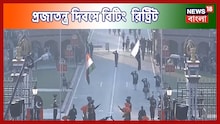 ওয়াগা-আটারি সীমান্তে বিট্রিং রিট্রিট, সেনারা পালন করলেন প্রজাতন্ত্র দিবস